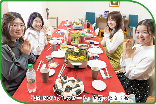 BRUNOホットプレートを使った女子会