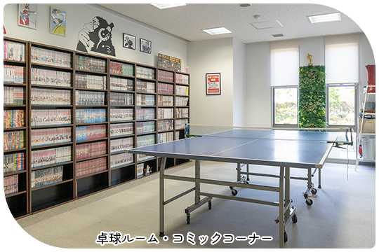 卓球ルーム・コミックコーナー