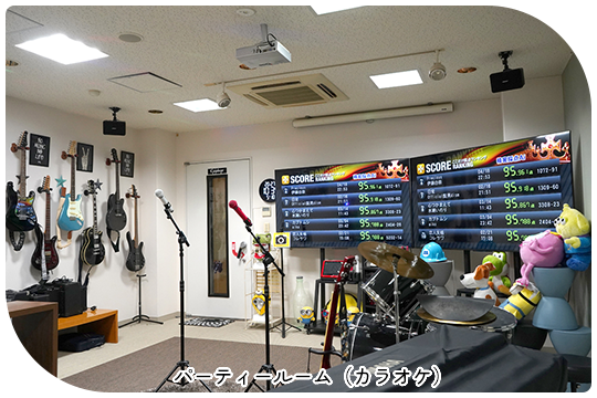 パーティールーム（カラオケ）