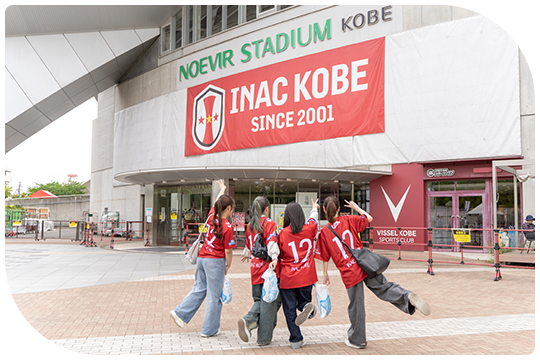 INAC神戸レオネッサ試合観戦応援ツアー