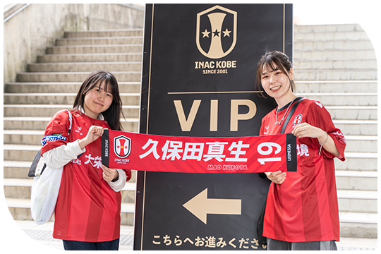 INAC神戸レオネッサ試合観戦応援ツアー