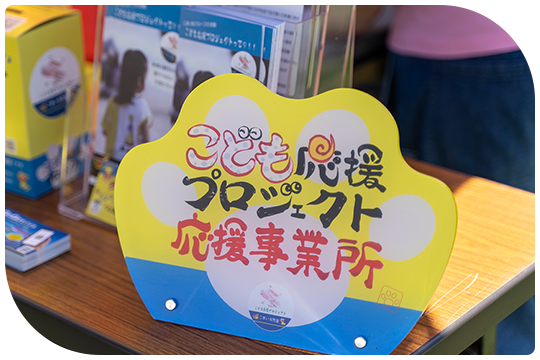 こども応援プロジェクトボランティア活動