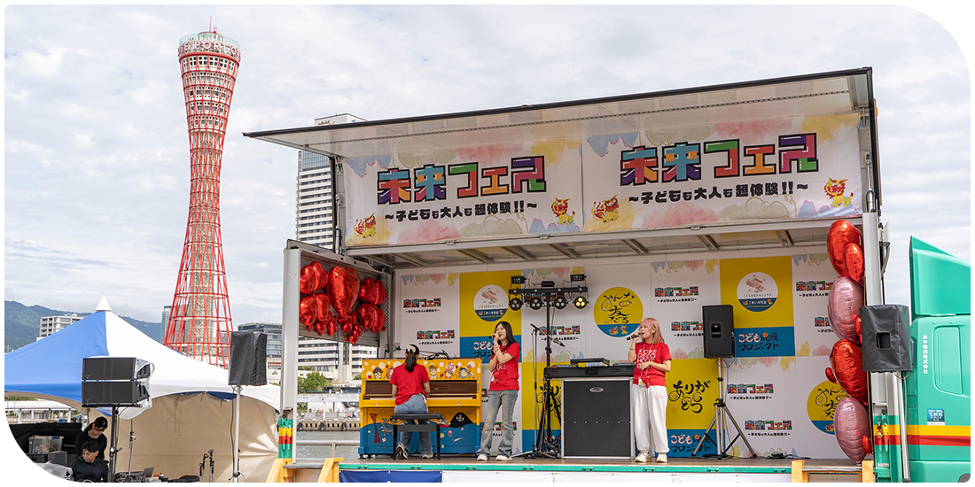 KOBE未来フェス2025のステージイベントに参加