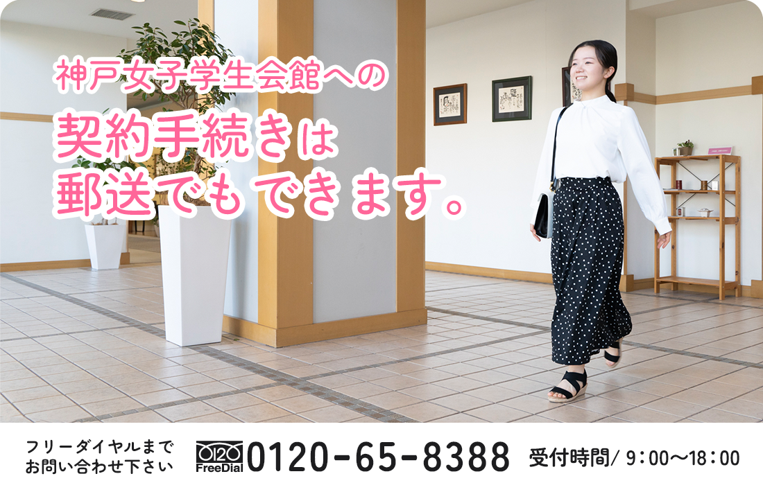 神戸女子学生会館への契約手続きは郵送でもできます。