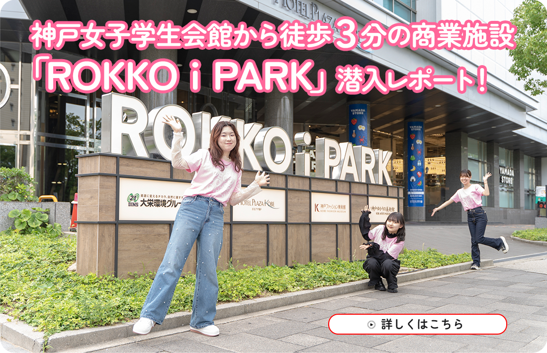 神戸女子学生会館から徒歩３分の商業施設「ROKKO i PARK」潜入レポート！