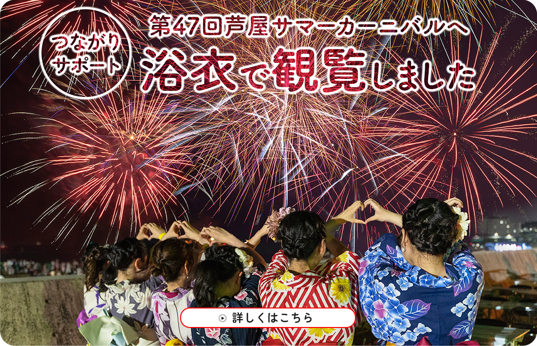 芦屋サマーカーニバルに行ってきました