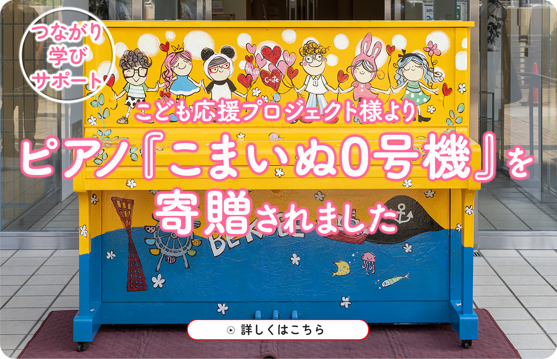 こども応援プロジェクト様よりピアノを寄贈されました
