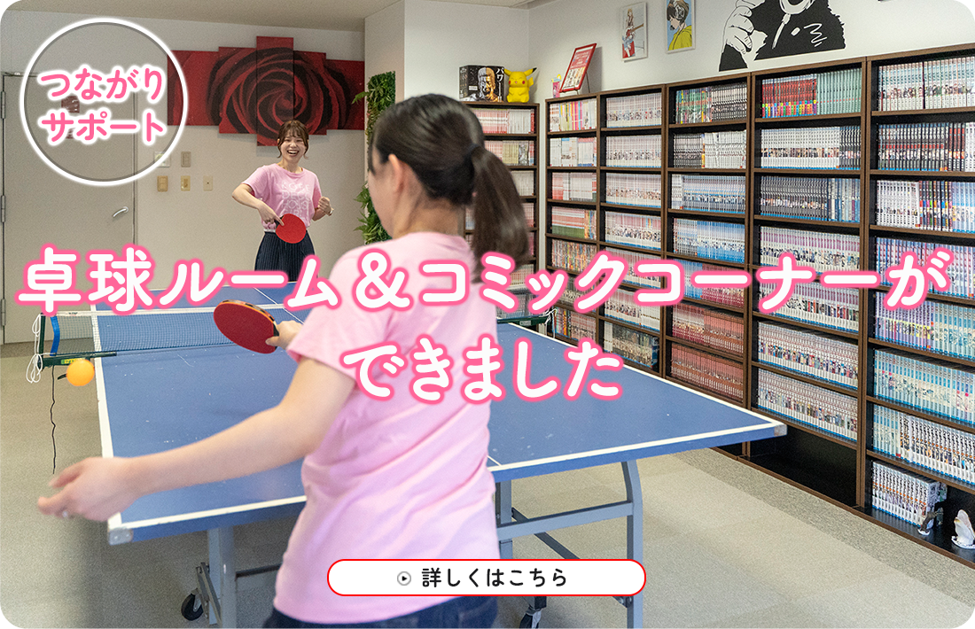 卓球ルーム＆コミックコーナーができました