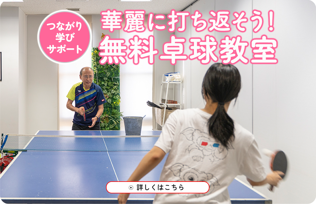華麗に打ち返そう！無料卓球教室