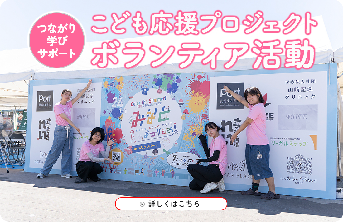 こども応援プロジェクトボランティア活動