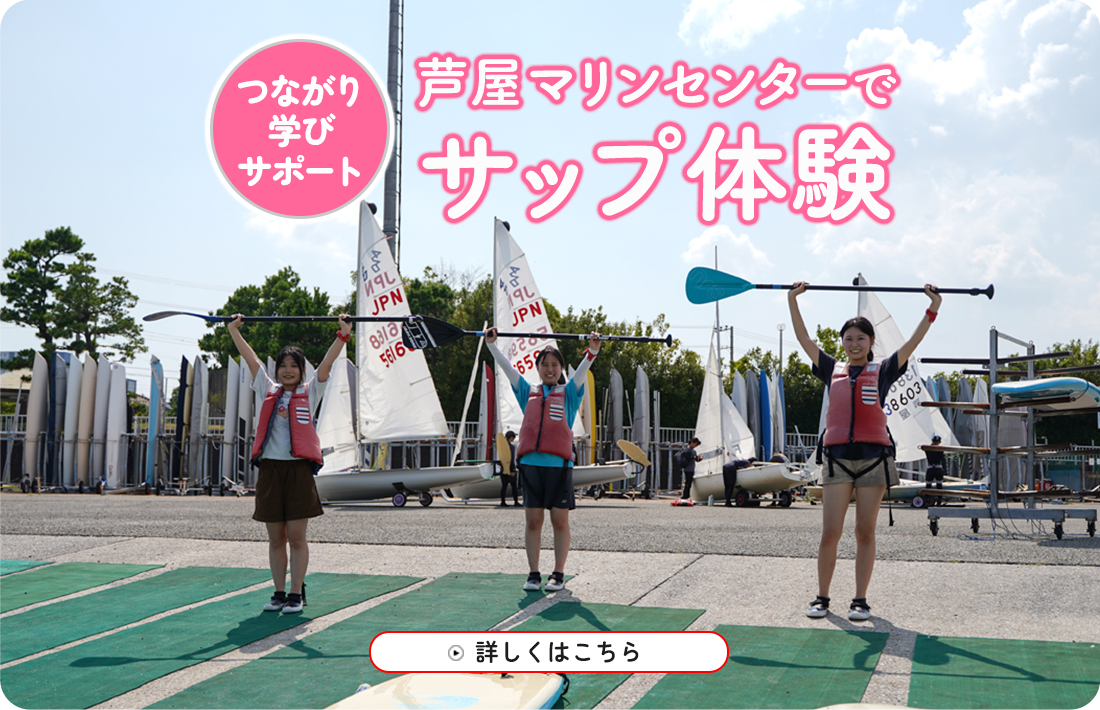 芦屋マリンセンターでサップ体験