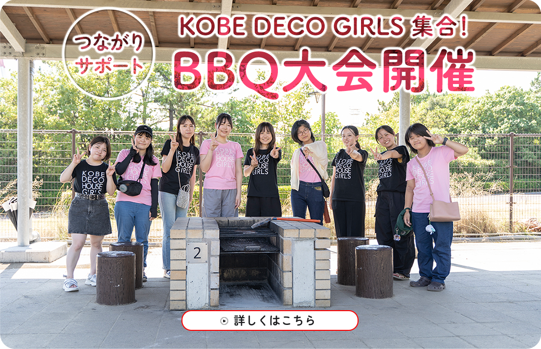 KOBE DECO GIRLS  集合！BBQ大会開催