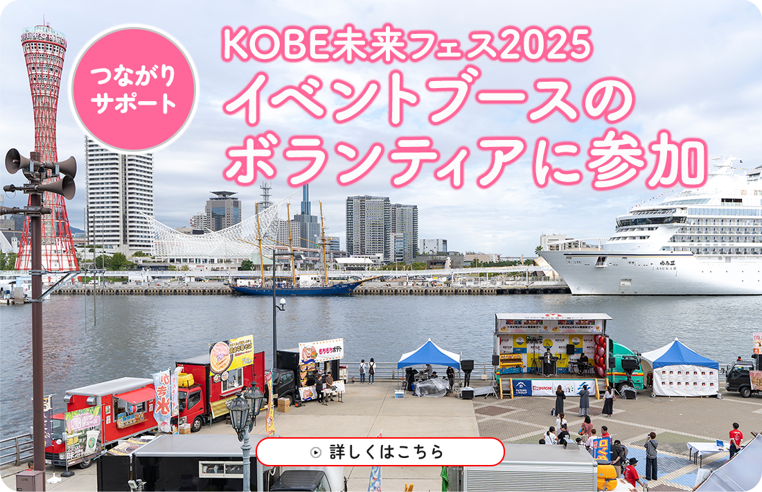 KOBE未来フェス2025のボランティア参加