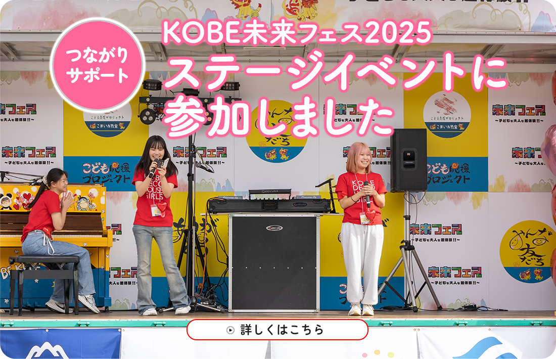 KOBE未来フェス2025のステージイベントに参加しました