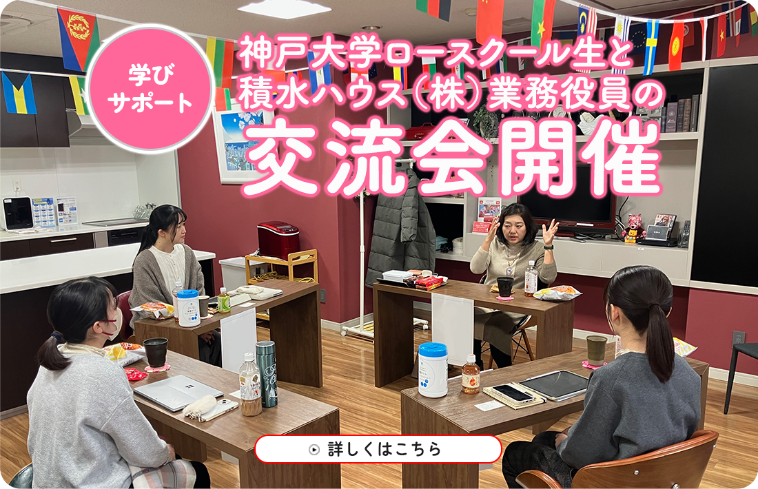 神戸大学ロースクール生と積水ハウス（株）業務役員の交流会を開催