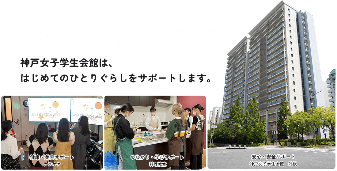 Amenities is  KOBE DECO  HOUSE はじめてのひとりぐらしをサポートする神戸女子学生会館の新しい特長のある学生生活
