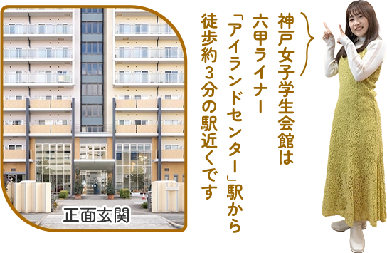 神戸女子学生会館は 六甲ライナー 「アイランドセンター」駅から 徒歩約３分の駅近くです