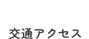 Access 交通アクセス
