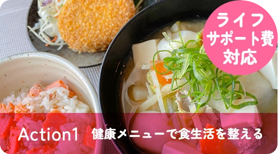Action1 健康メニューで食生活を整える