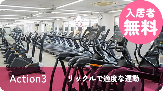 Action3 リックルで適度な運動
