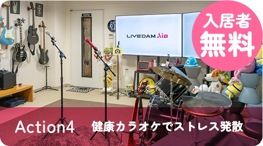Action4 健康カラオケでストレス発散