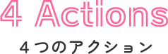 4 Actions 4つのアクション