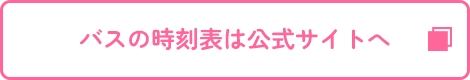 バスの時刻表は公式サイトへ