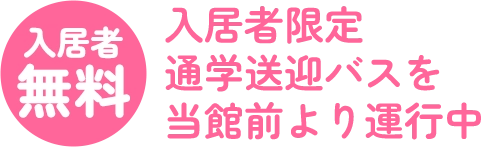 入居者 無料 入居者限定 通学送迎バスを当館前より運行中