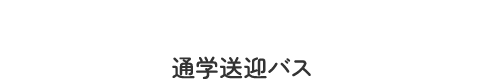 School Shuttle Bus 通学送迎バス