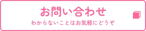 お問い合わせ わからないことはお気軽にどうぞ