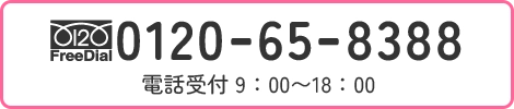 FreeDial0120658388 電話受付 9：00〜18：00