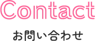 Contact お問い合わせ 
