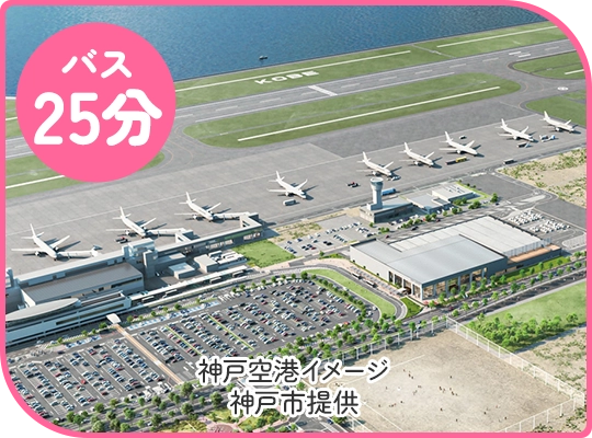 バス 25分 神戸空港イメージ神戸市提供