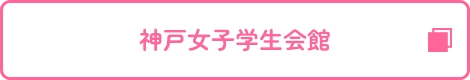 神戸女子学生会館