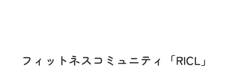 Fitness Community RICL フィットネスコミュニティ「RICL」