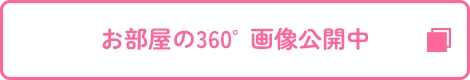 お部屋の360°画像公開中