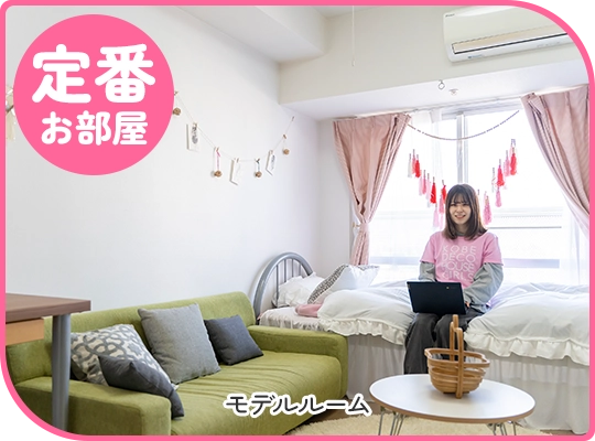 定番 お部屋