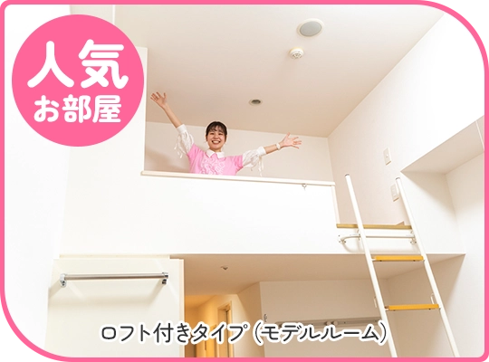 人気 お部屋