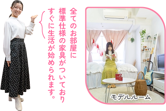 全てのお部屋に 標準仕様の家具がついており すぐに生活が始められます。