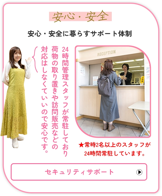 安心・安全 安心・安全に暮らすサポート体制