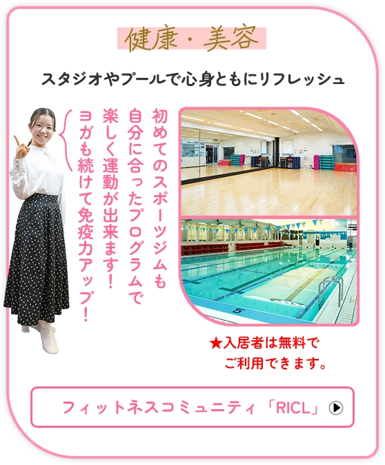 健康・美容 スタジオやプールで心身ともにリフレッシュ
