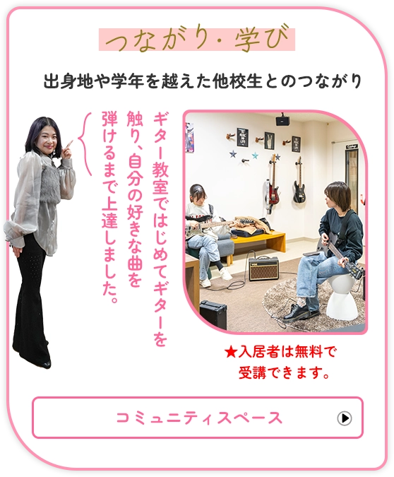 つながり・学び 出身地や学年を越えた他校生とのつながり