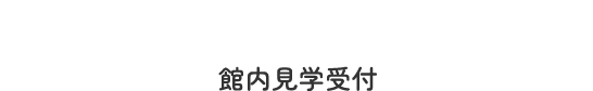 Tour of DECO HOUSE 館内見学受付